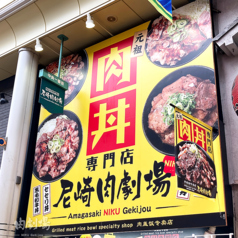 肉丼専門店 尼崎肉劇場の写真