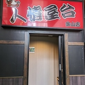 海鮮酒場 銀三千鳥足 人情屋台金山店の雰囲気2