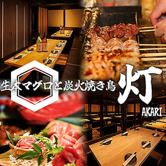 全席個室 生本マグロと炭火焼き鳥　海鮮居酒屋　灯　藤沢北口店特集写真1
