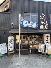 串と伝説のテール煮 東九条総本店の写真