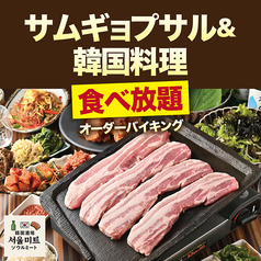 韓国酒場ソウルミート 新大久保特集写真1