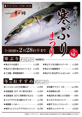 【今が旬！】今年最後の『寒ぶりまつり』［*2026年2月28日(土)まで］の写真