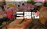 三階松のロゴ