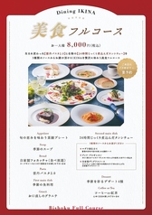 Dining IKINAのコース写真