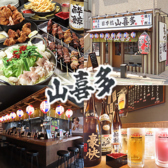 山喜多 武蔵新田店の写真