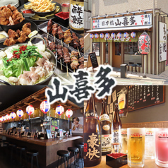 山喜多 武蔵新田店の写真