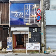 ＜お通し居酒屋白紙＞の看板を目印に！