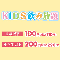 KIDS DRINK（おかわり自由）　小学生以下