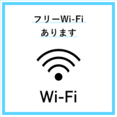 店内で使えるフリーWi－Fiございます◎