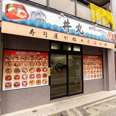 Bay丼丸 反町店の外観1