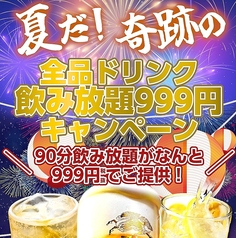 90分ドリンク飲み放題がなんと￥999（税別）！