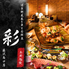 野菜巻き串 彩 藤沢南口店 店舗画像