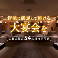 最大5４人様の貸切対応も承っております！