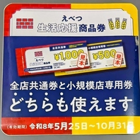 【商品券利用可能】江別生活応援商品券取扱い店◎