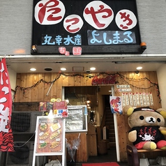 たこ焼き 丸幸水産 よしまる 岐阜店の外観1