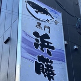活気あふれる黒門市場のすぐそばにある大きな浜藤と書かれた看板が当店の目印です。伝統に培われた老舗の技が光る、上質なふぐのひとときを予感させます。どうぞ心ゆくまでおくつろぎください。