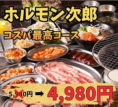 ホルモン二郎のコース写真