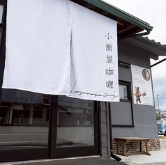 小熊屋カレー 宮島口店の外観1
