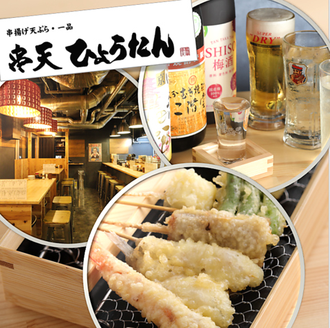 大人気店「串カツひょうたん本店」の姉妹店！なんばグランド花月横路地を入ってすぐ！