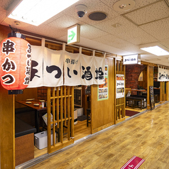 串揚げ　まつい酒場　新梅田食堂街店の写真3