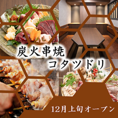 炭火串焼 コタツドリ 店舗画像