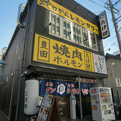 焼肉ホルモンたけ田 豊田店の外観1