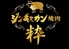 ジンギスカン焼肉 粋のロゴ