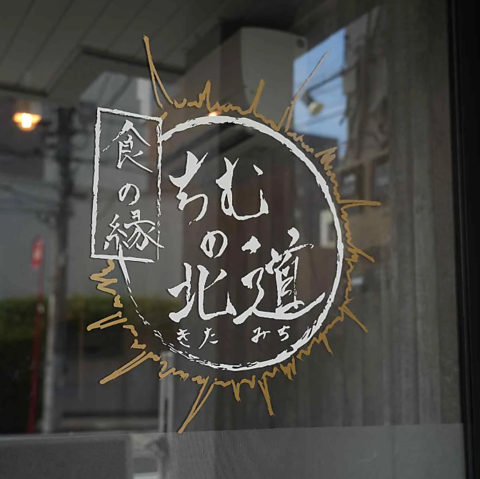 食の縁 ちむの北道の写真