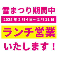 雪まつり期間限定！ お得なランチセットメニュー♪