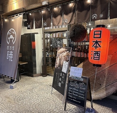 居酒屋 暁 可児の写真