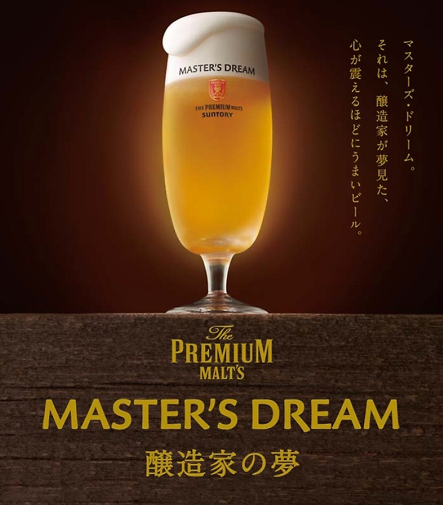プレミアムビール”マスターズドリーム”の味わい深いのど越しをお楽しみください♪