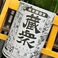 津軽蔵衆　純米酒