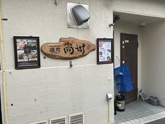 尚州2号店 焼肉専門の写真