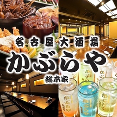 名古屋大酒場かぶらや総本家のコース写真