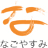 なごやすみのロゴ