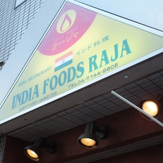 インド料理 RAJA ラージャ 柏店の外観1