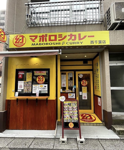 マボロシカレー 西千葉店