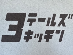 3テールズキッチンのコース写真