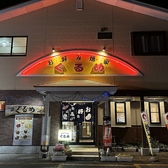 お好み焼家ぐるめの詳細