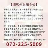 炭火とワイン 堺東店の写真