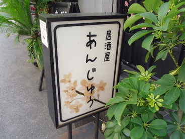 居酒屋 鍋 あんじゅうの雰囲気1