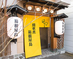 箱根屋島の写真