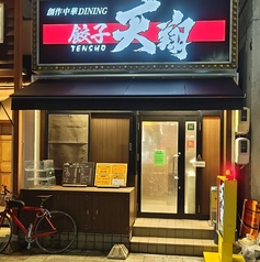 創作中華ダイニングTenshoの写真