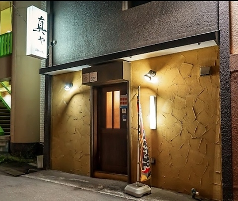 鉄板焼真や
