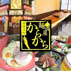 麺酒屋からから　姫路駅前店の写真1