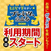 プレミアム商品券・金シャチマネー利用可能
