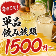 毎日お得に!お好きな料理と楽しめる単品飲み放題