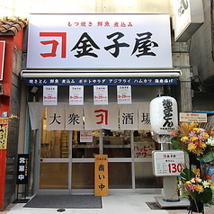 大衆居酒屋　金子屋　田町店の外観1