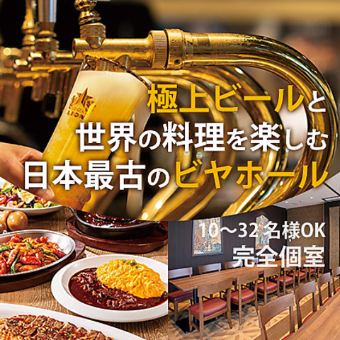 ビヤホール品質★旨さが違うこだわり生ビールと世界の料理！個室完備◎32名様までOK！