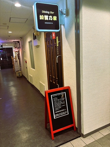 Dining Bar 加賀乃家の写真